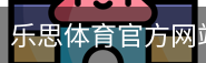 乐思体育官方网站登录注册平台入口｜体育馆